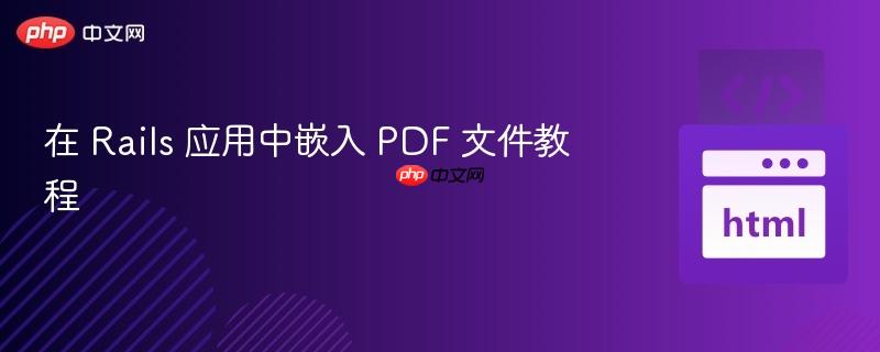 在 Rails 应用中嵌入 PDF 文件教程