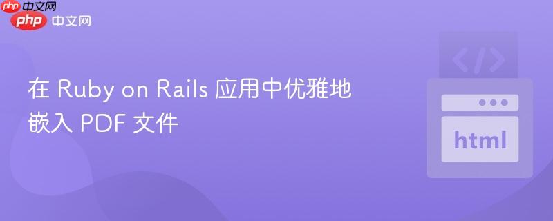 在 Ruby on Rails 应用中优雅地嵌入 PDF 文件