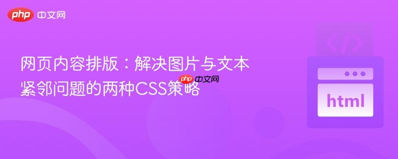 网页内容排版：解决图片与文本紧邻问题的两种CSS策略