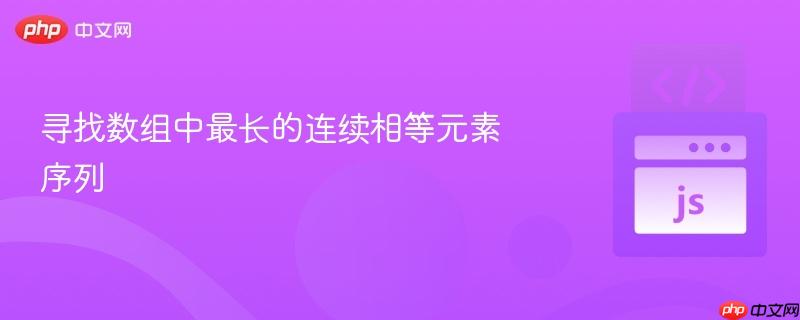 寻找数组中最长的连续相等元素序列