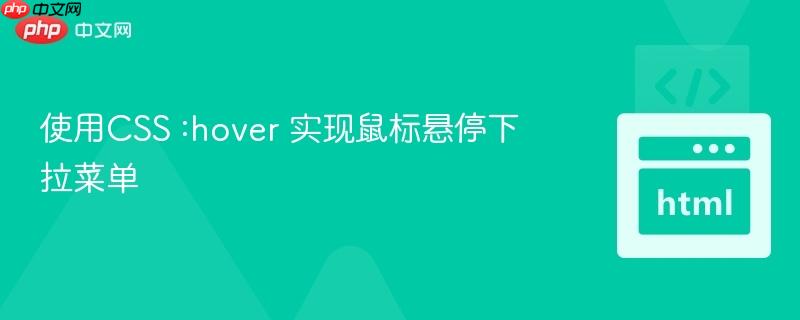 使用CSS :hover 实现鼠标悬停下拉菜单