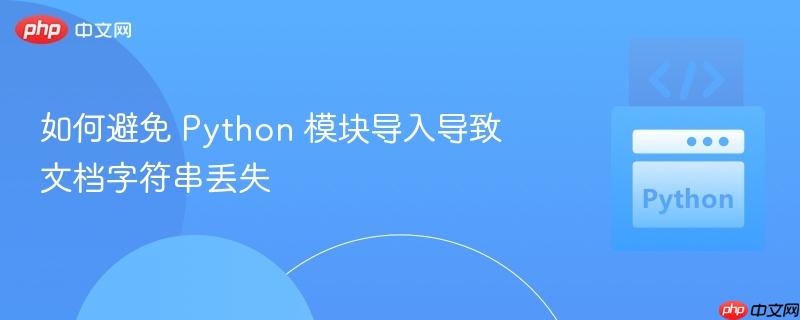 如何避免 Python 模块导入导致文档字符串丢失