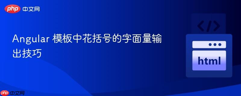 Angular 模板中花括号的字面量输出技巧