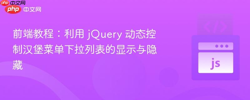 前端教程：利用 jQuery 动态控制汉堡菜单下拉列表的显示与隐藏