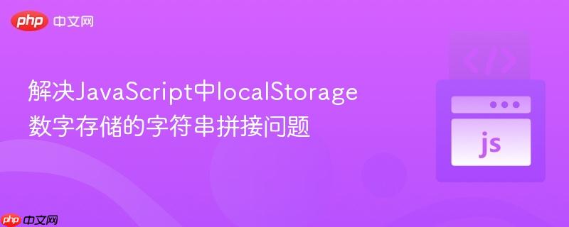 解决JavaScript中localStorage数字存储的字符串拼接问题