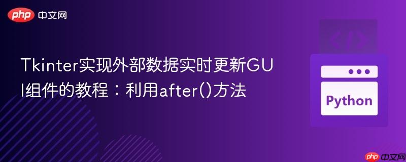 Tkinter实现外部数据实时更新GUI组件的教程：利用after()方法