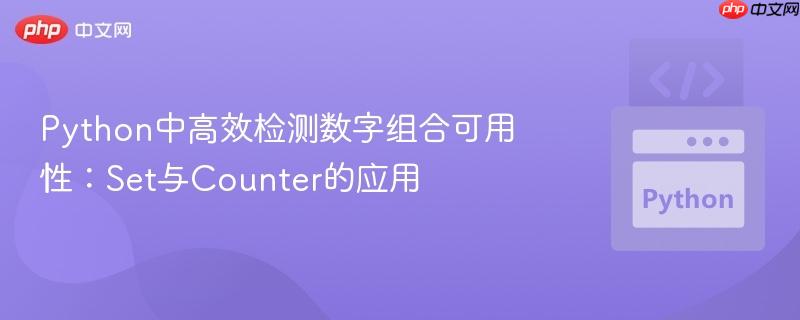 Python中高效检测数字组合可用性：Set与Counter的应用
