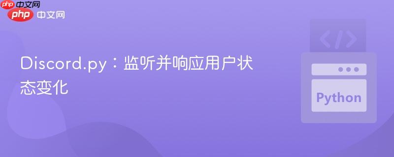 Discord.py：监听并响应用户状态变化