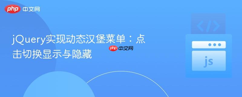 jQuery实现动态汉堡菜单：点击切换显示与隐藏