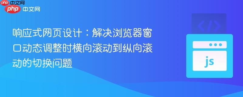 响应式网页设计：解决浏览器窗口动态调整时横向滚动到纵向滚动的切换问题