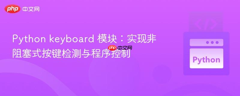 Python keyboard 模块：实现非阻塞式按键检测与程序控制