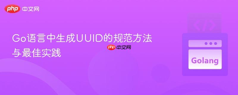 Go语言中生成UUID的规范方法与最佳实践