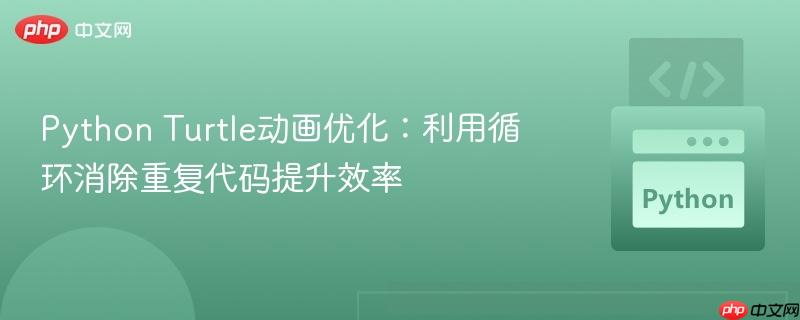Python Turtle动画优化：利用循环消除重复代码提升效率