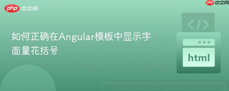 如何正确在Angular模板中显示字面量花括号