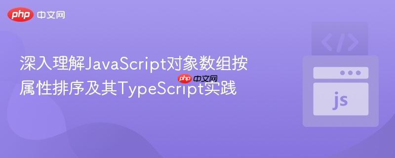 深入理解JavaScript对象数组按属性排序及其TypeScript实践