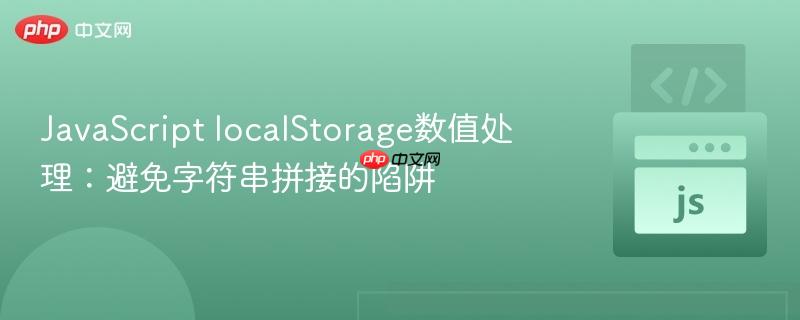 JavaScript localStorage数值处理：避免字符串拼接的陷阱