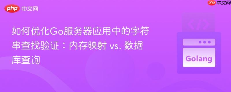 如何优化Go服务器应用中的字符串查找验证：内存映射 vs. 数据库查询