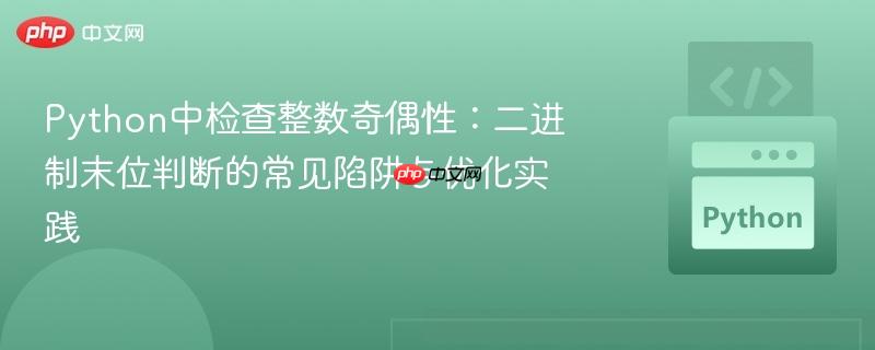 Python中检查整数奇偶性：二进制末位判断的常见陷阱与优化实践