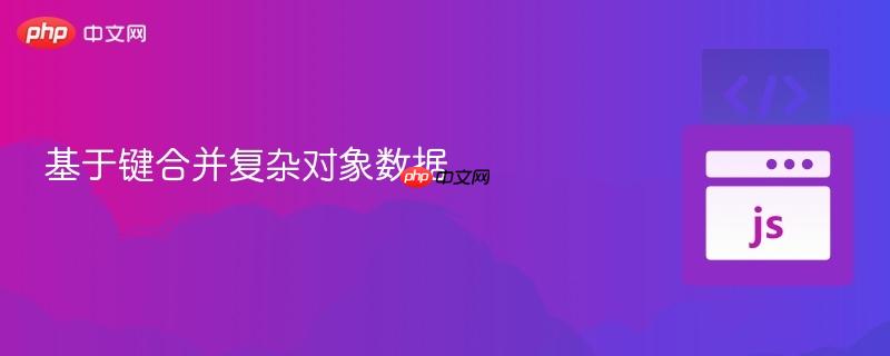 基于键合并复杂对象数据