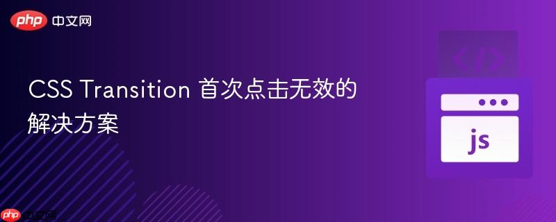 CSS Transition 首次点击无效的解决方案