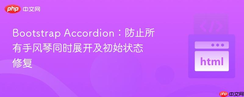 Bootstrap Accordion：防止所有手风琴同时展开及初始状态修复