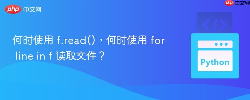 何时使用 f.read()，何时使用 for line in f 读取文件？