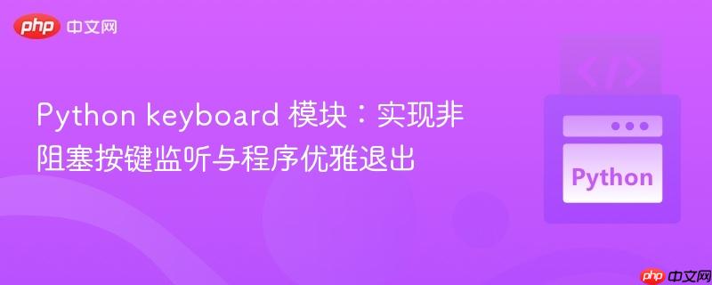 Python keyboard 模块：实现非阻塞按键监听与程序优雅退出