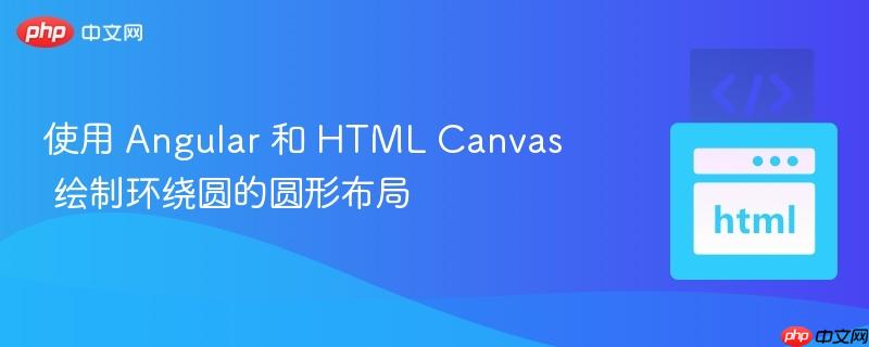 使用 Angular 和 HTML Canvas 绘制环绕圆的圆形布局