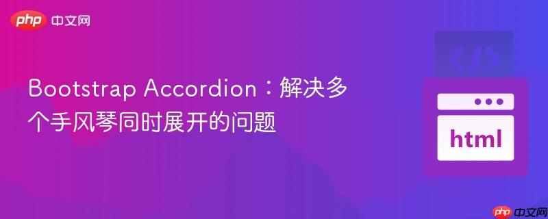 Bootstrap Accordion：解决多个手风琴同时展开的问题