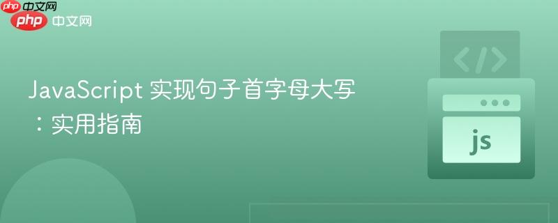 JavaScript 实现句子首字母大写：实用指南