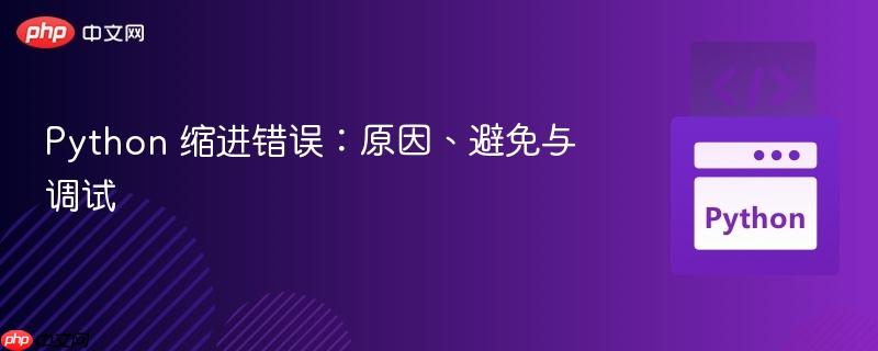 Python 缩进错误：原因、避免与调试