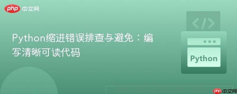 Python缩进错误排查与避免：编写清晰可读代码