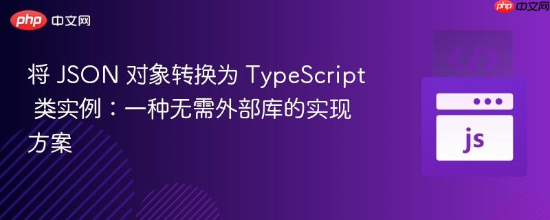 将 JSON 对象转换为 TypeScript 类实例：一种无需外部库的实现方案