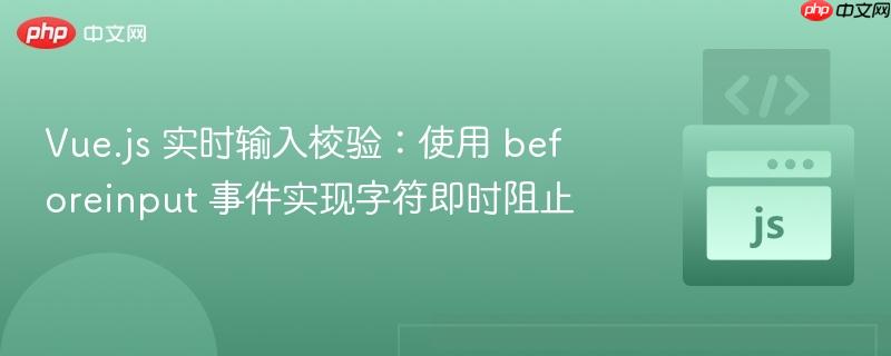 Vue.js 实时输入校验：使用 beforeinput 事件实现字符即时阻止