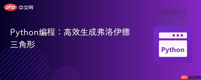 Python编程：高效生成弗洛伊德三角形