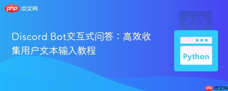 Discord Bot交互式问答：高效收集用户文本输入教程
