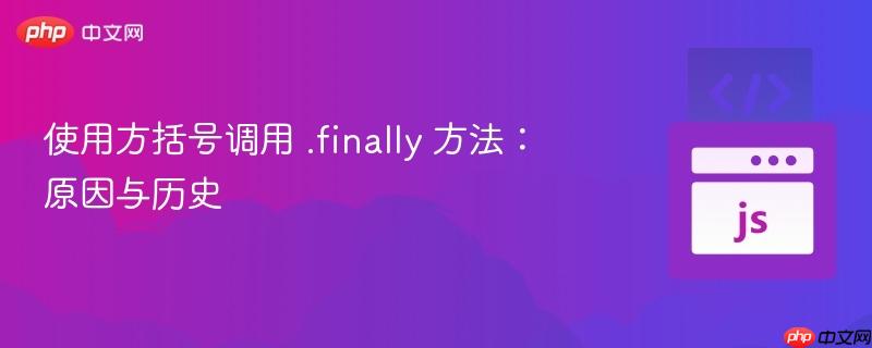 使用方括号调用 .finally 方法：原因与历史