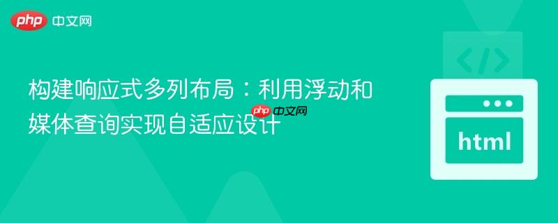 构建响应式多列布局：利用浮动和媒体查询实现自适应设计