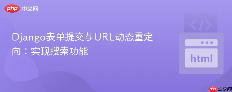 Django表单提交与URL动态重定向：实现搜索功能