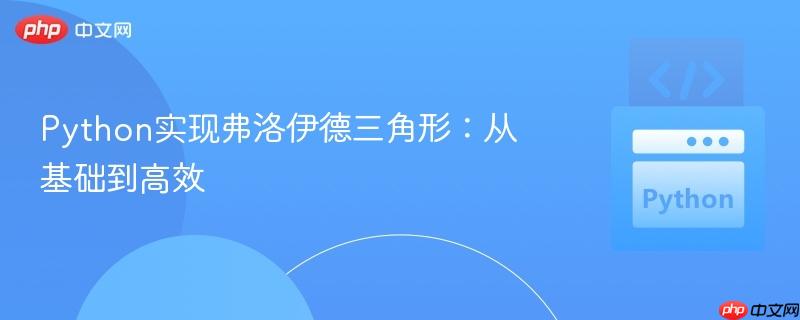 Python实现弗洛伊德三角形：从基础到高效