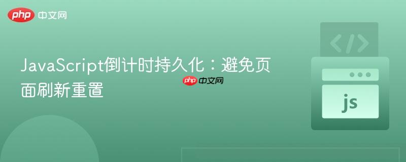 JavaScript倒计时持久化：避免页面刷新重置