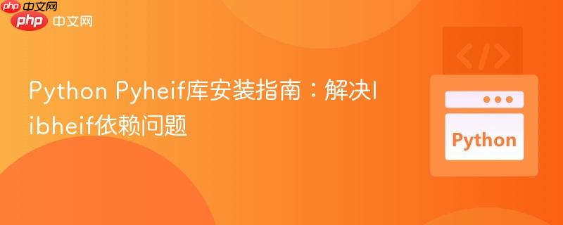 Python Pyheif库安装指南：解决libheif依赖问题