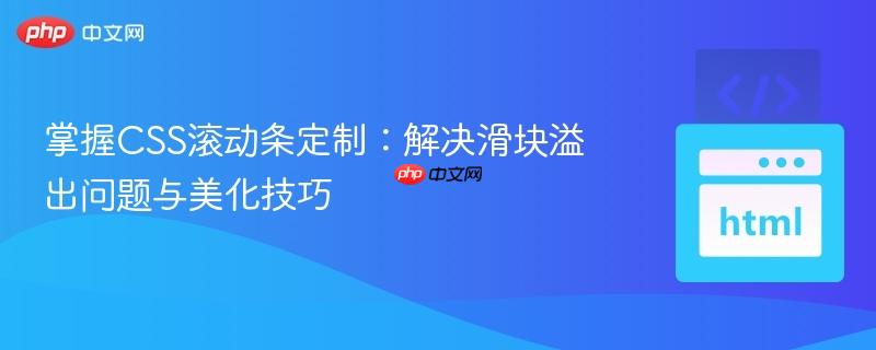掌握CSS滚动条定制：解决滑块溢出问题与美化技巧