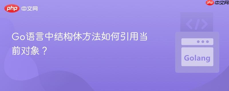 Go语言中结构体方法如何引用当前对象？