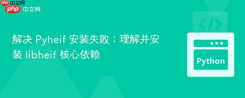 解决 Pyheif 安装失败：理解并安装 libheif 核心依赖