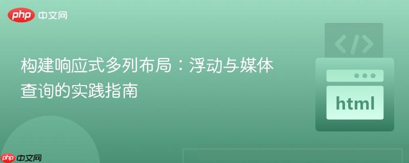 构建响应式多列布局：浮动与媒体查询的实践指南