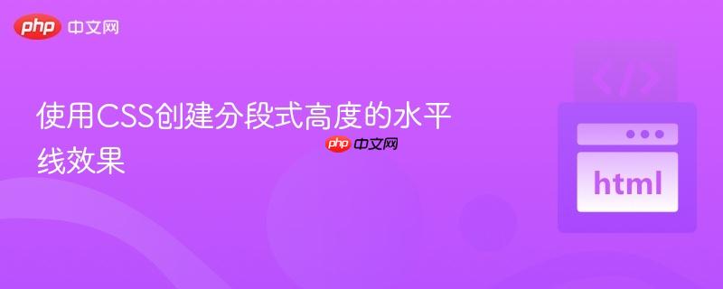 使用CSS创建分段式高度的水平线效果