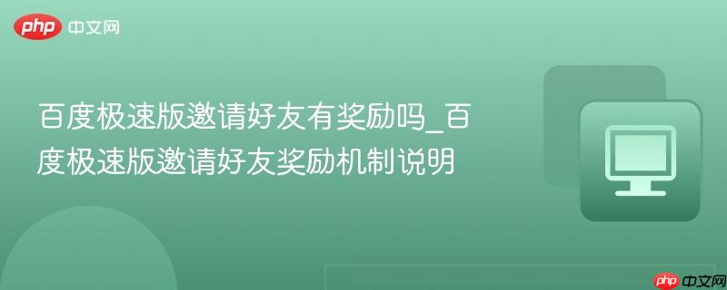 百度极速版邀请好友有奖励吗_百度极速版邀请好友奖励机制说明