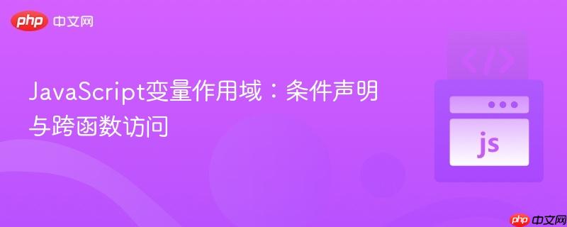 JavaScript变量作用域：条件声明与跨函数访问