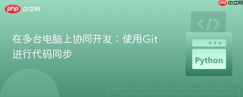 在多台电脑上协同开发：使用Git进行代码同步